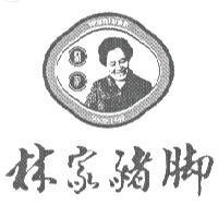 林家豬腳阿媽圖 SINCE1949WANLUAN