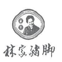 林家豬腳阿媽圖