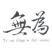 無為 TO TAKE THINGS BE THEIR COURSE