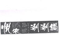 悅來涮涮鍋及圖