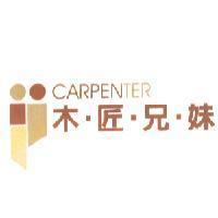 木匠兄妺 carpenter 及圖
