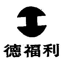 德福利及圖