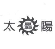 轟太陽及圖