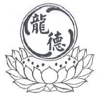 龍德及圖