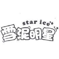 star ice 雪泥明星及圖