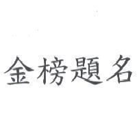 金榜題名