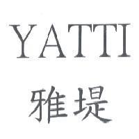 雅堤 YATTI