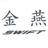 金燕及 SWIFT