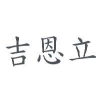 吉恩立