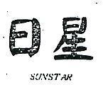 日星 SUNSTAR 
