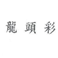龍頭彩