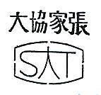 張家協大及圖