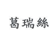 葛瑞絲