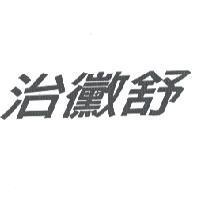 治黴舒