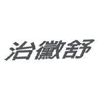 治黴舒