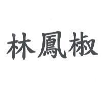 林鳳椒