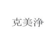 克美淨