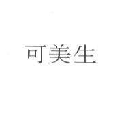 可美生