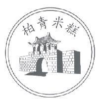 柏青米糕及圖