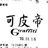可皮帝 GRAFFITI 