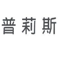 普莉斯