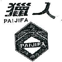 獵人及圖 PAIJIFA 