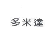 多米達