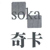奇卡及圖 soka