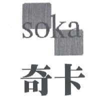 奇卡及圖 soka