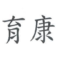 育康