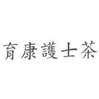 育康護士茶