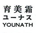 育美霜ザ–ナス YOUNATH 