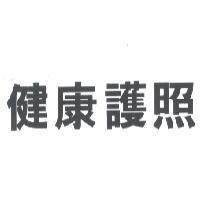 健康護照