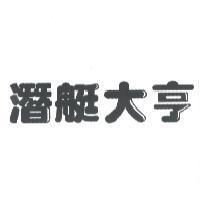 潛艇大亨