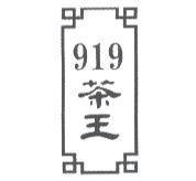 919 茶王及圖