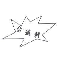 公道秤及圖