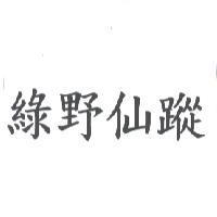 綠野仙蹤