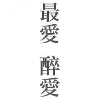 最愛醉愛