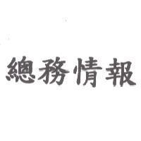 總務情報