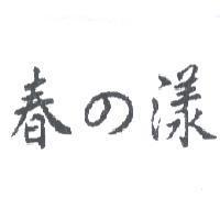 春の漾