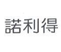 諾利得