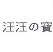 汪汪の寶