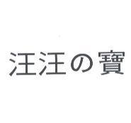汪汪の寶