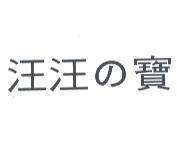 汪汪の寶