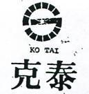 克泰及圖 KO TAI 