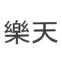 樂天