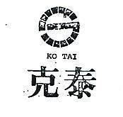 克泰及圖 KO TAI 
