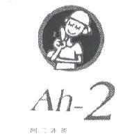 阿二冰茶 Ah - 2 及圖