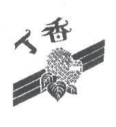 丁香及圖