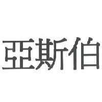 亞斯伯